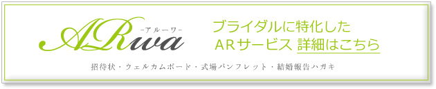 ブライダル専用ＡＲ商品 ＡＲ作成サービス