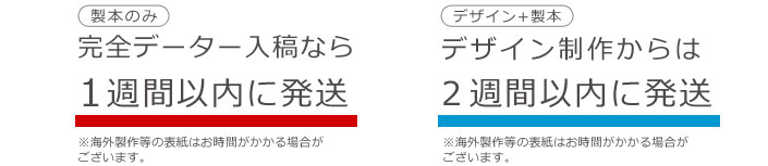 完全データー入稿なら1週間以内、デザイン制作からは２週間以内に発送