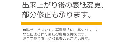 結婚 アルバム 制作後の部分修正、表紙取り換えも有料にて承ります。(一部全取り替え)