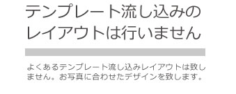 結婚アルバムのデザイン制作は、テンプレート流し込みは行っておりません。