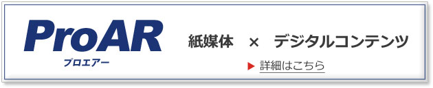 ProAR プロエアー 広告代理店向け ＡＲ作成サービス